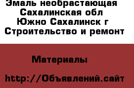 Эмаль необрастающая - Сахалинская обл., Южно-Сахалинск г. Строительство и ремонт » Материалы   